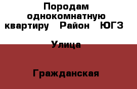 Породам однокомнатную квартиру › Район ­ ЮГЗ › Улица ­ Гражданская › Дом ­ 60 › Общая площадь ­ 30 › Цена ­ 1 250 000 - Чувашия респ. Недвижимость » Квартиры продажа   